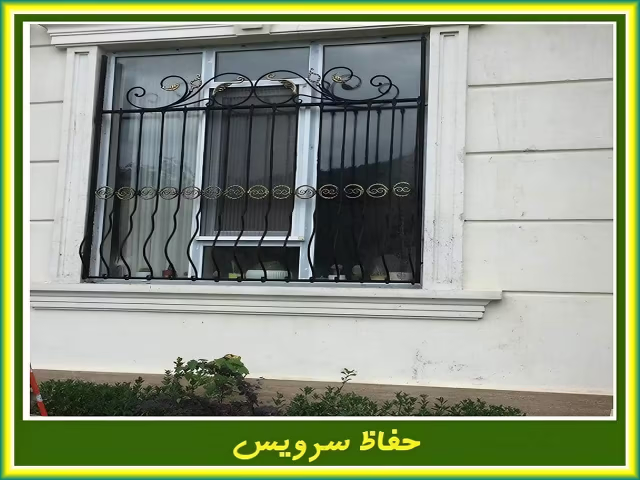 حفاظ پنجره برای جلوگیری از دزدی