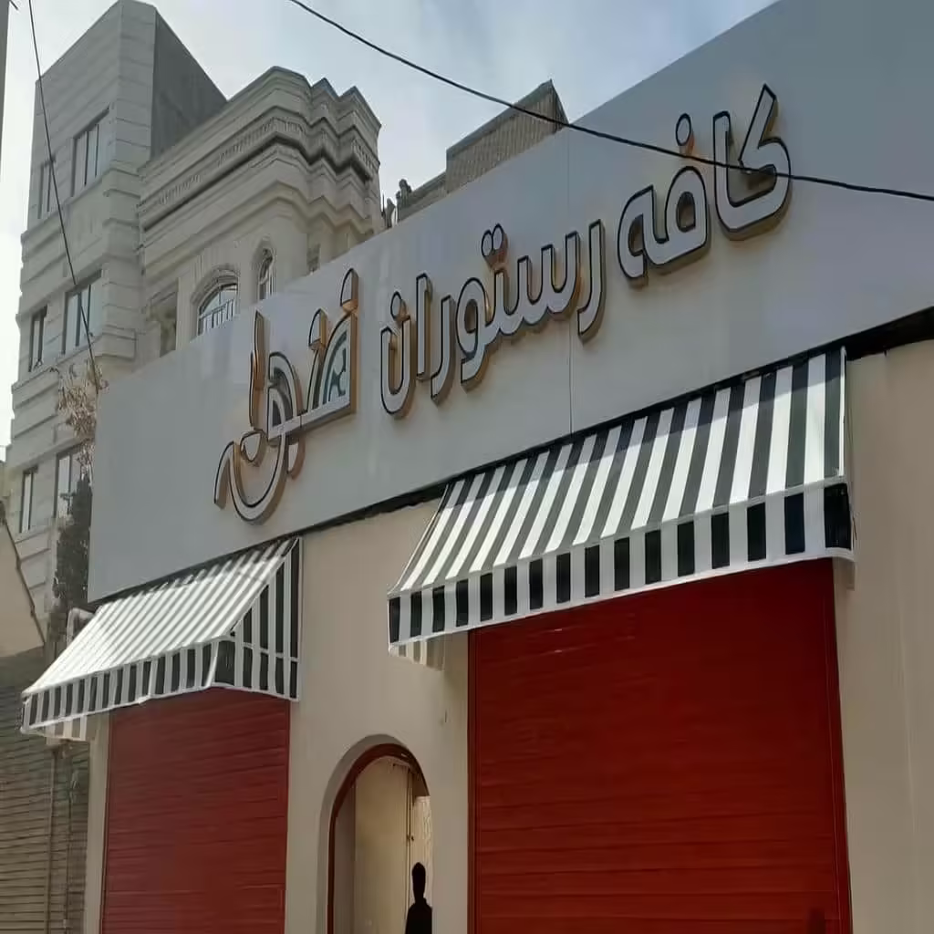 سایبان برقی اتوماتیک مغازه و پارکینگ 026 نکات ایمنی و نگهداری سایبان برقی