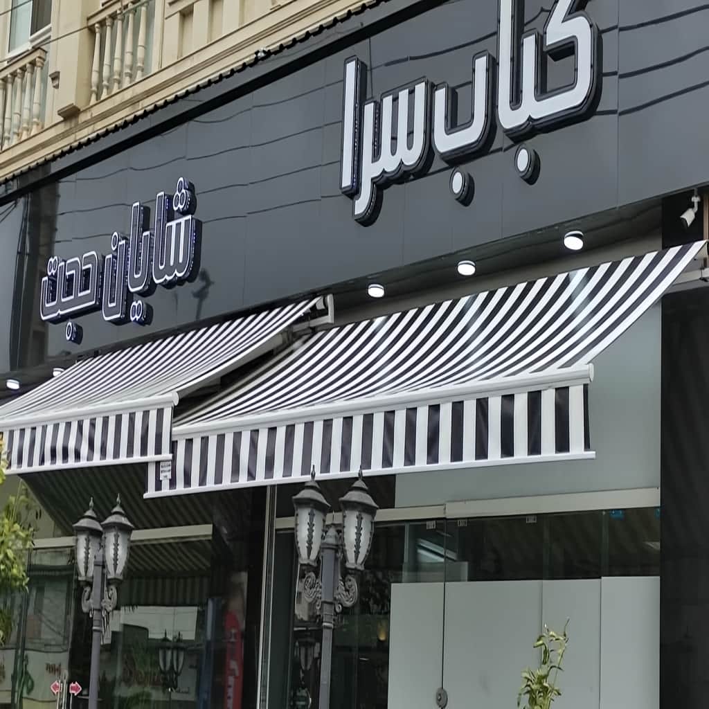 خرید سایبان برقی بازویی در ارومیه