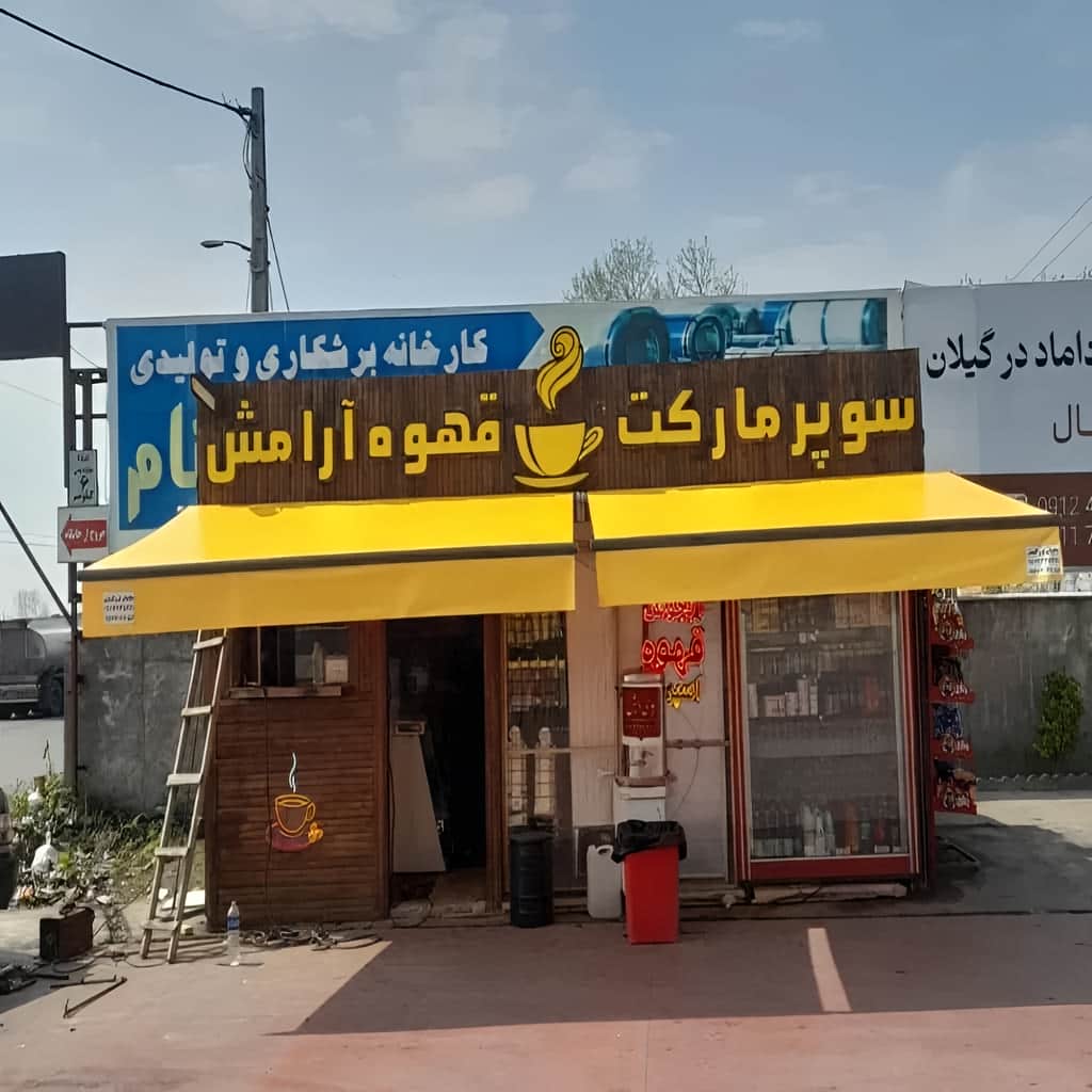 قیمت سایبان برقی اتوماتیک در اصفهان