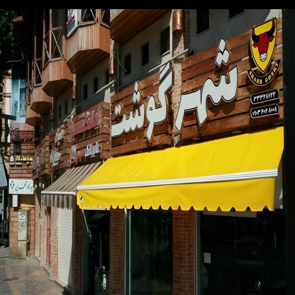 فروش سایبان برقی مغازه در ایرانشهر
