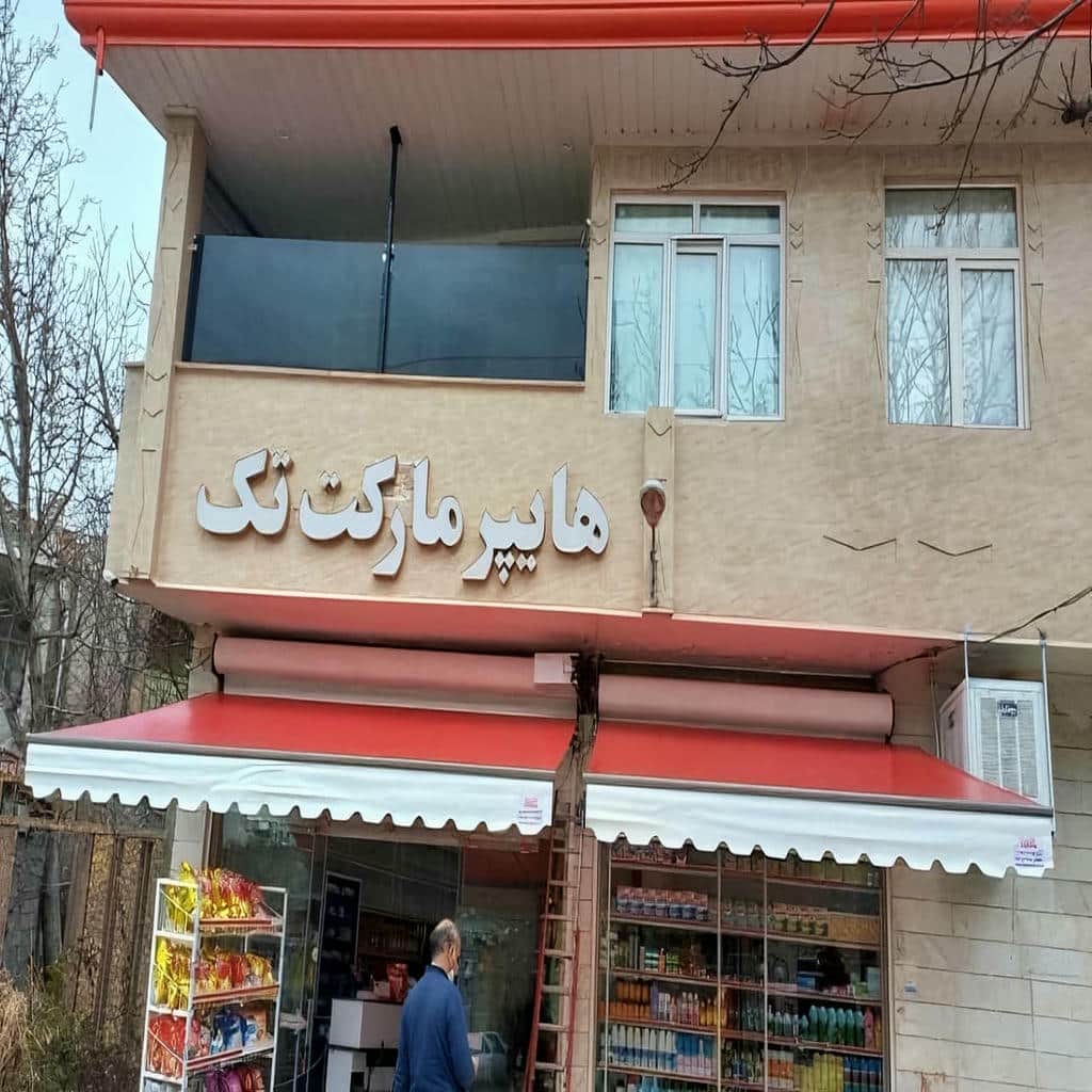 فروش سایبان برقی مغازه در تهران