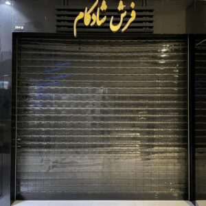 کرکره برقی در قائمشهر