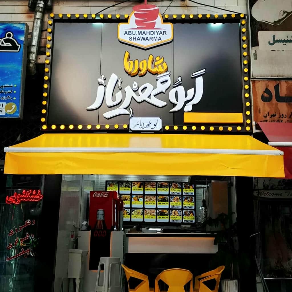 سایبان برقی در فیروزکوه