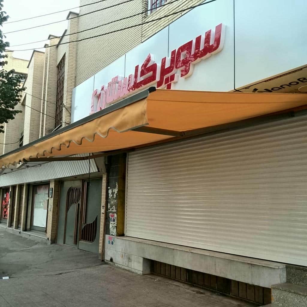 سایبان برقی در اهواز
