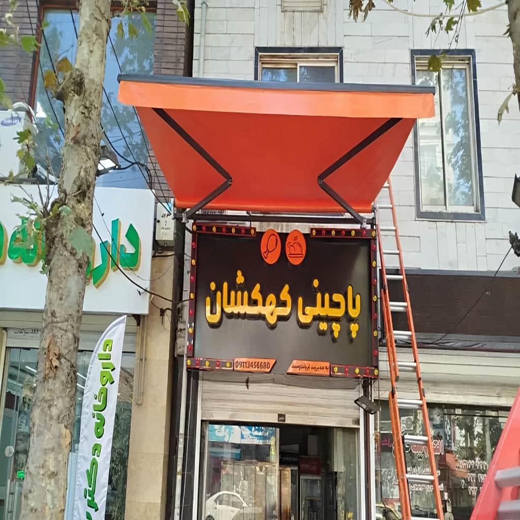 سایبان برقی در اندیشه