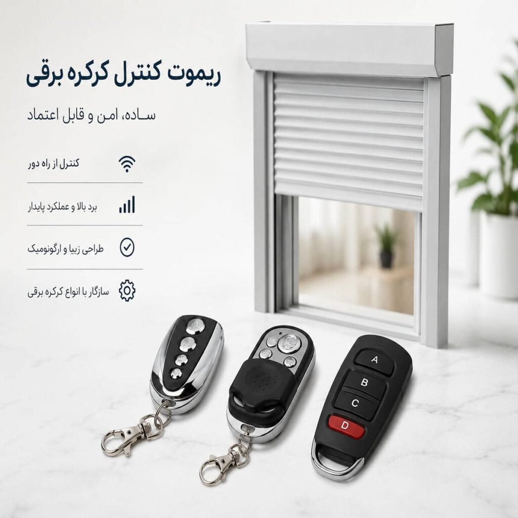 کرکره برقی ریموت دار در ورودی پارکینگ خانه کرکره برقی ریموت دار در ورودی پارکینگ خانه
