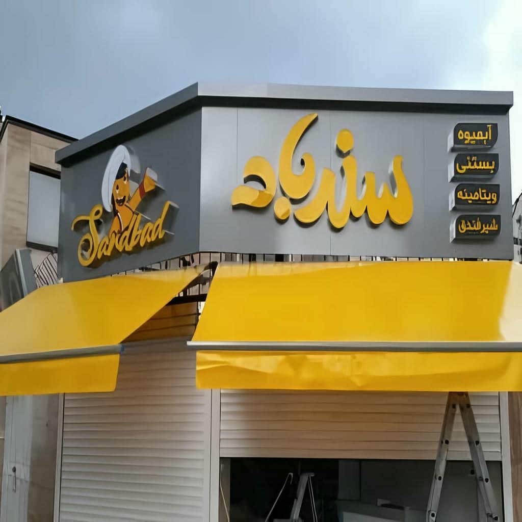 بازوی جمع شونده سایبان برقی در استان تهران