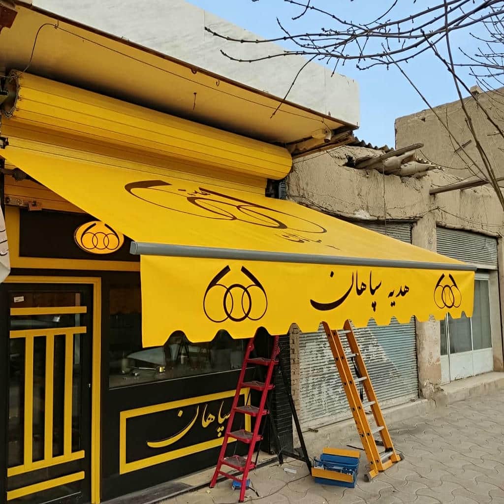 سایبان اتوماتیک در سنندج برای ورودی مغازه