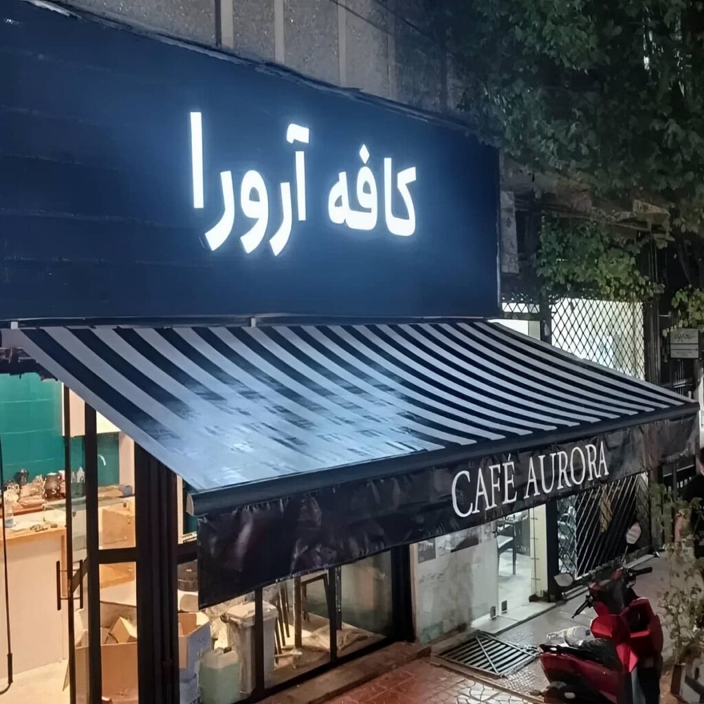 سایبان برقی بازویی نصب شده روی تراس