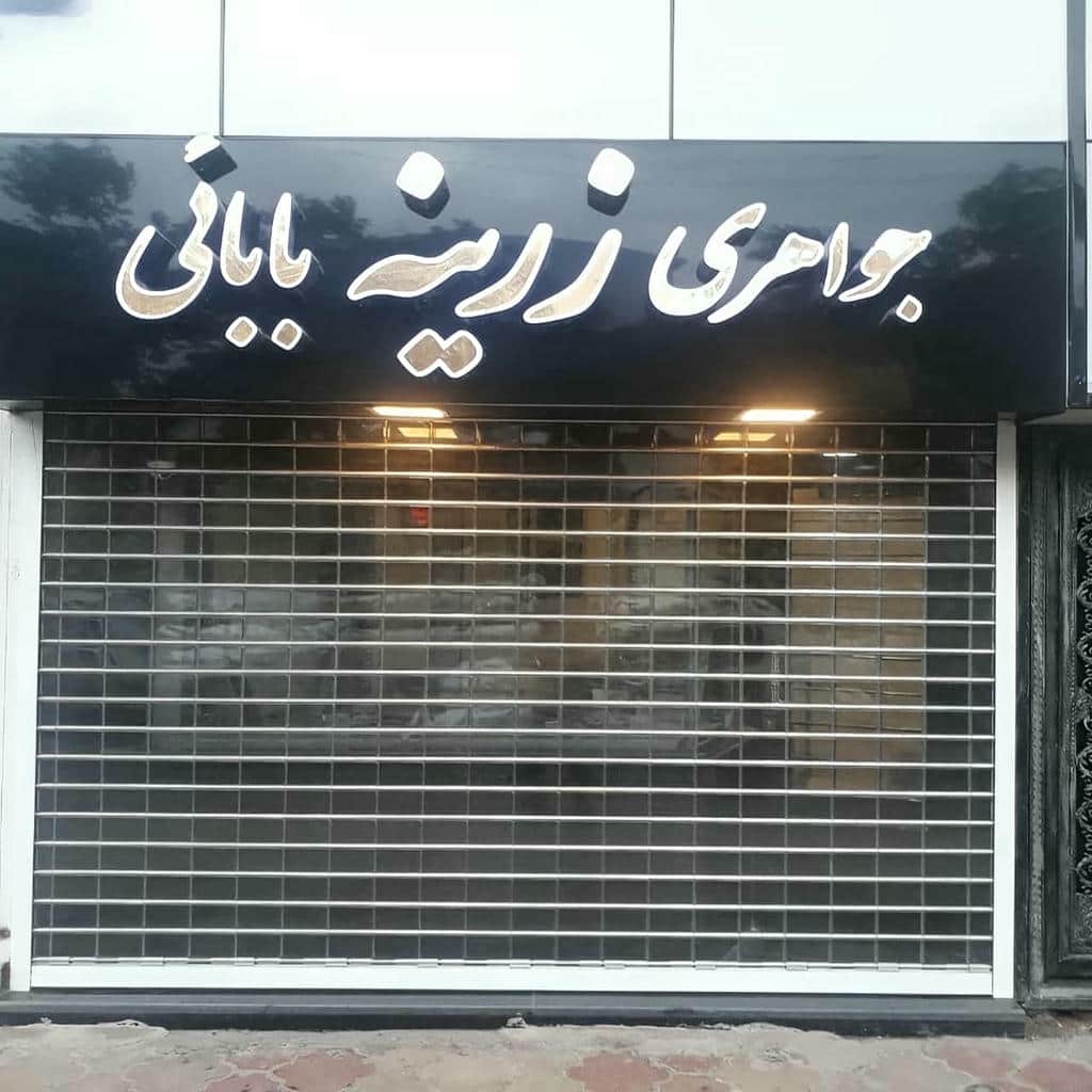 کرکره برقی بسته بندی شده برای ارسال در استان لرستان